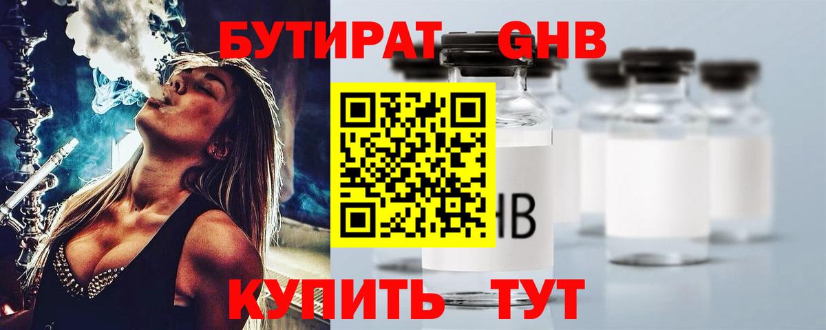 БУТИРАТ оксибутират Осинники
