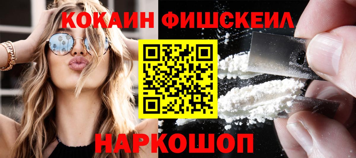 Cocaine Fish Scale  КОКАИН Эквадор  Осинники  Вход с VPN 
